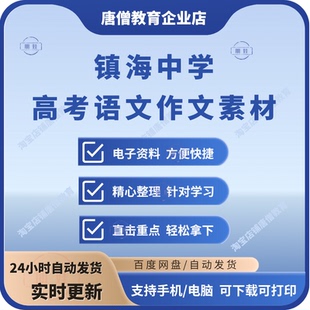 镇海中学高考语文作文备考素材电子版镇海中学高中语文作文素材集锦
