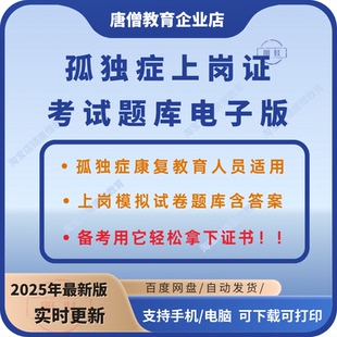 孤独症上岗证考试题库电子版孤独症康复教育人员上岗考试备考资料