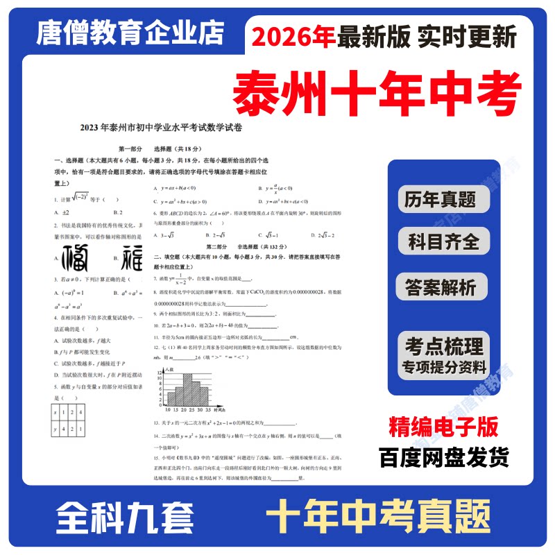 2026年江苏省泰州市十年中考真题试卷九科必刷题精编电子版十年语数英政史地物化生真题含答案解析复习资料电子版