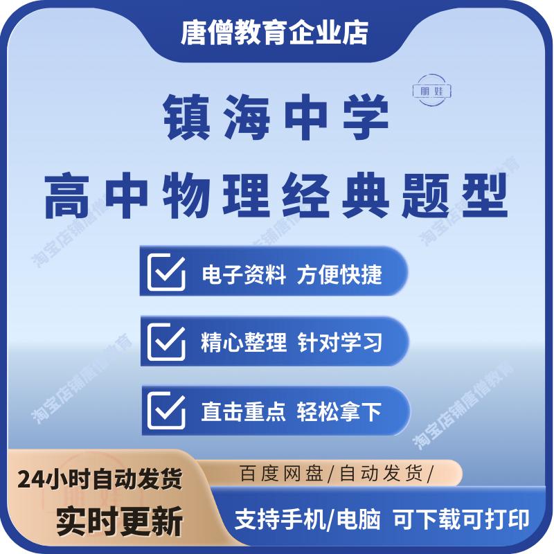 镇海中学高中物理经典题宝典电子版浙江镇海中学物理校本经典题型200多页