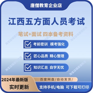 江西五方面人员考试江西五类人员考试资料面试笔试电子版
