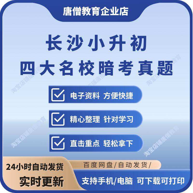 2024年湖南长沙小升初真题试卷暗考自主招生真题小升初数学电子版
