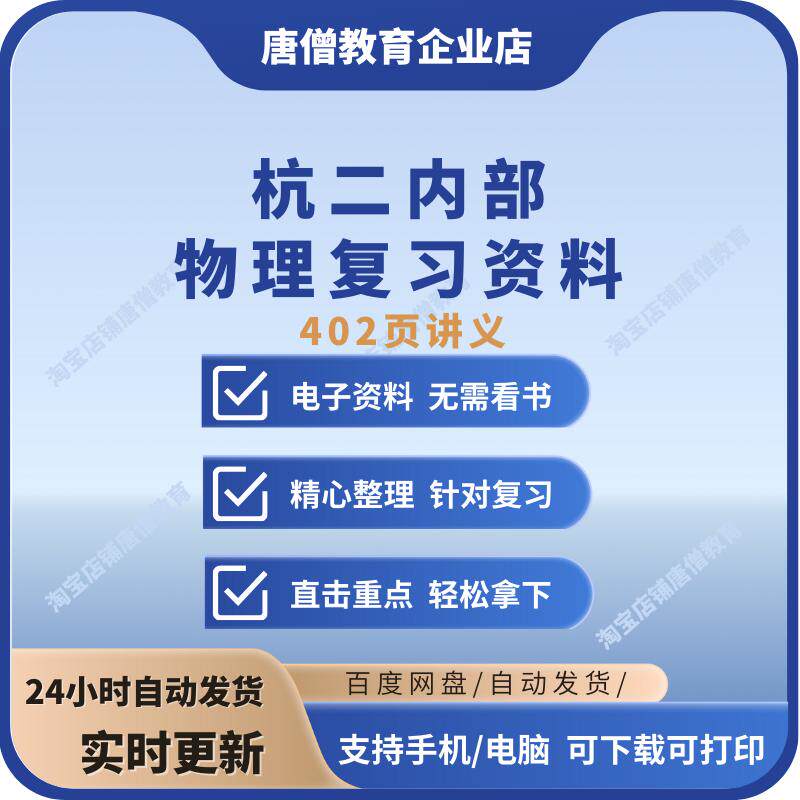 杭二内部学生自用高考物理历年真题一轮复习资料电子版杭州二中内部物理402页讲义资料考点全析2025