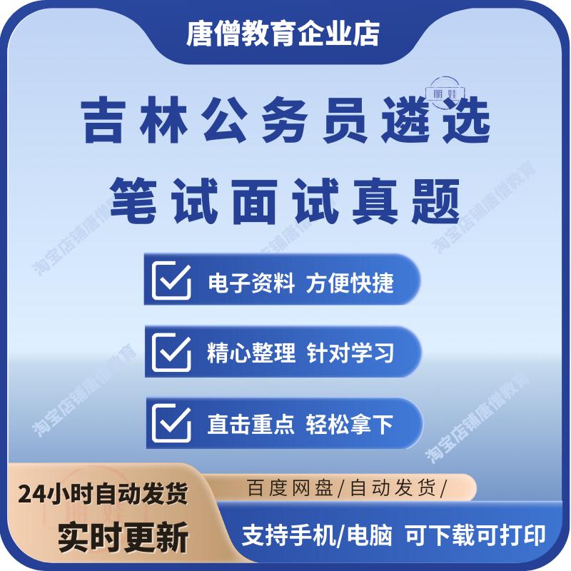 吉林省遴选真题2025年吉林省公开遴选公务员招聘考试历年真题电子版