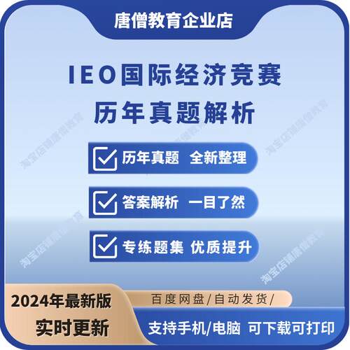 国际经济竞赛ieo真题答案解析电子版IEO国际奥赛ieo竞赛