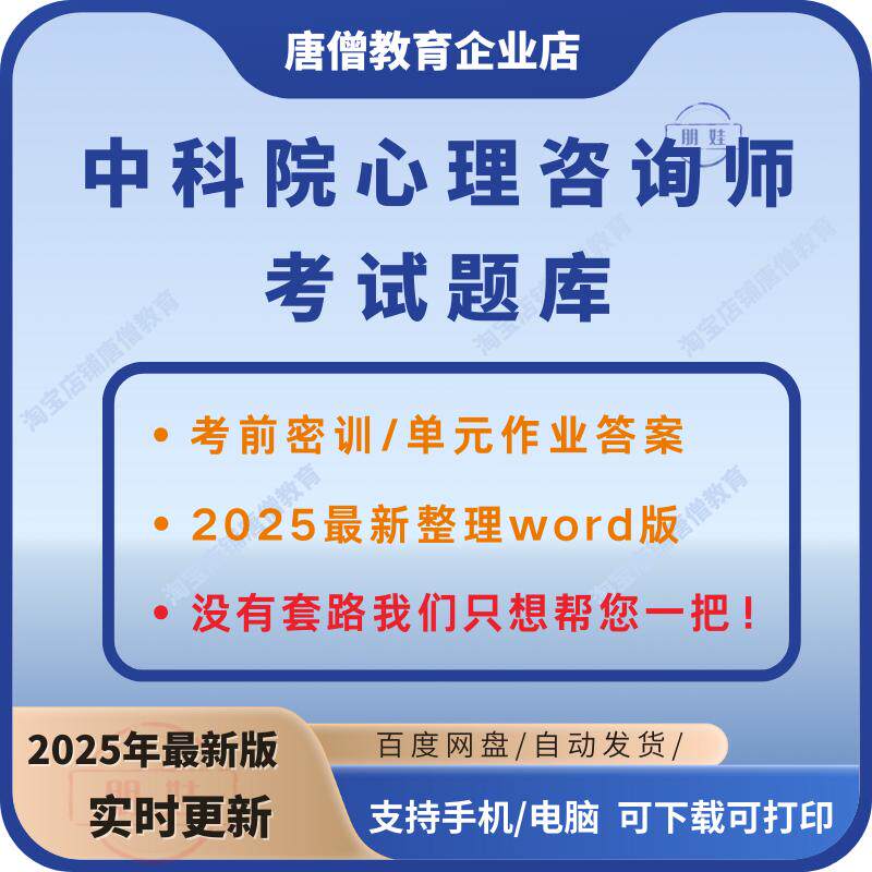 2025年中科院心理咨询师考试题库电子版心理咨询师题库