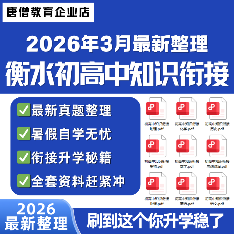 2026年衡水中学初升高衔接资料电子版衡水初高中只是衔接熊鞍本电子版初中高中知识衔接最新整理资料汇总资料包升学秘籍全套资料