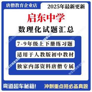 启东中学作业本电子版七八九年级上下册数学物理化学电子版试题PDF试题电子版资料适用于人教版初中教材