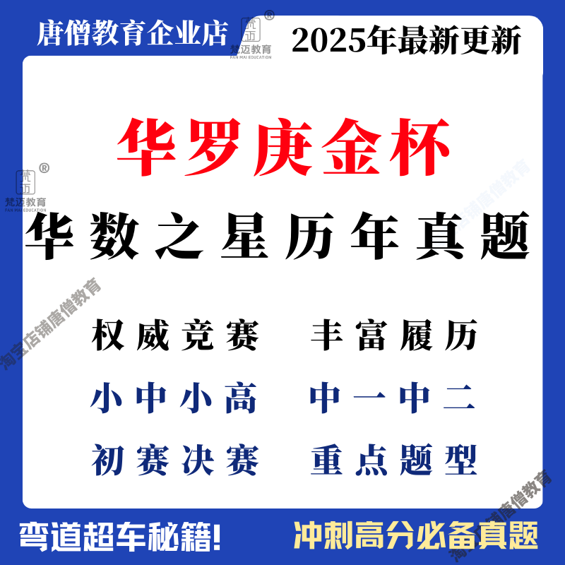 2025年华罗庚数学竞赛真题华数之星/华赛杯/1-23届历年真题解析华罗庚金杯数学竞赛
