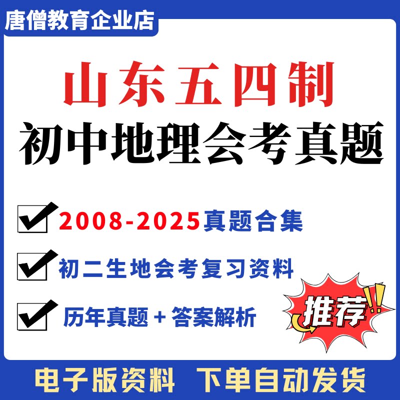 2026年山东五四制初中生地会考真题山东省初二生地会考复习资料电子版山东青岛潍坊淄博临沂八年级生地会考真题