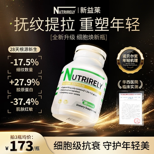 新益莱细胞焕新瓶 Salecan抗细胞衰老内调紧致口服胶囊内服保健品