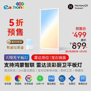 预售人体存在雷达感应厨卫灯淡彩扣板灯天境平板灯(支持鸿蒙智联)