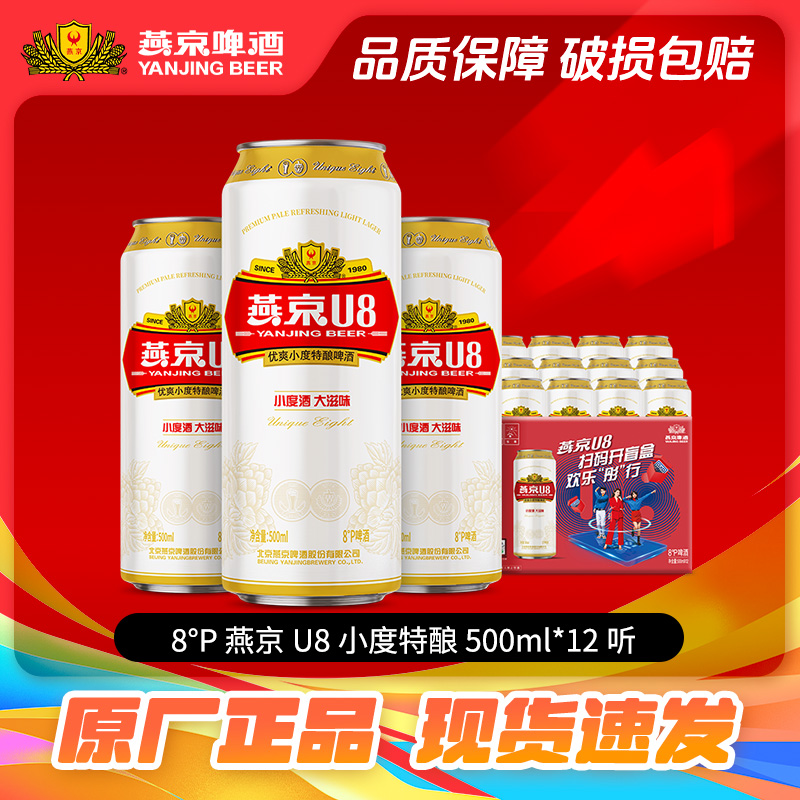 燕京u8啤酒 小度特酿低度酒500ml*12听大罐啤酒整箱批发 包装随机