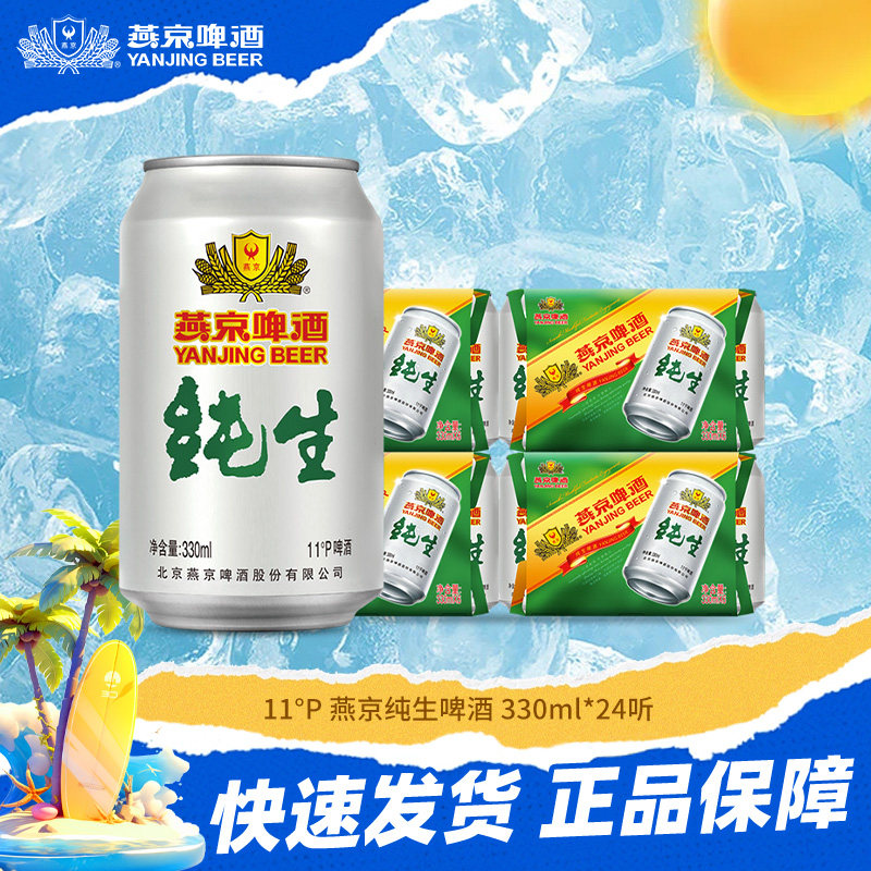 燕京啤酒 燕京经典11&deg;度纯生啤酒 330ml*24听 整箱发货 正品保障