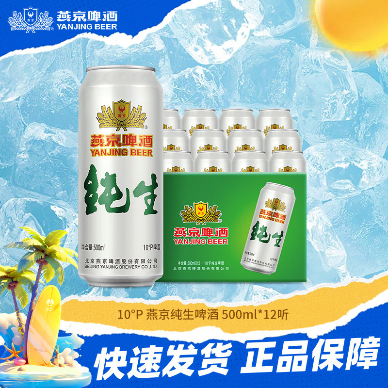 燕京啤酒 燕京10&deg;度纯生啤酒 500ml*12听经典大罐啤酒整箱发货