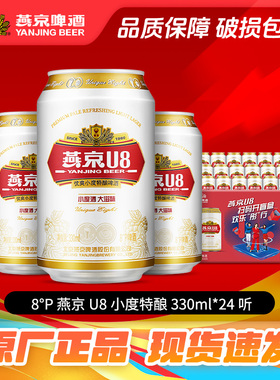燕京u8啤酒 小度特酿330mlx24听啤酒整箱批发24罐现货速发