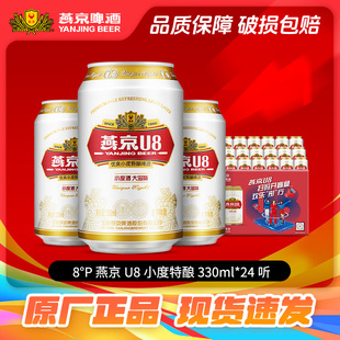 燕京u8啤酒 小度特酿330mlx24听啤酒整箱批发24罐现货速发