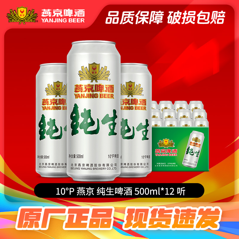 燕京啤酒 10度纯生啤酒500ml*12听经典大罐啤酒整箱批发包邮
