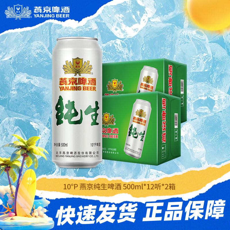 燕京啤酒 燕京10&deg;度纯生啤酒 500ml*12听*2箱 经典大罐啤酒整箱