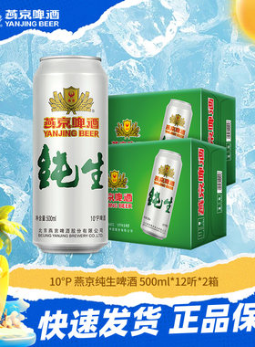 燕京啤酒 燕京10°度纯生啤酒 500ml*12听*2箱 经典大罐啤酒整箱