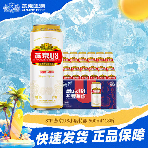 燕京啤酒  燕京U8啤酒小度特酿8°度 500ml*18听 整箱发货 正品