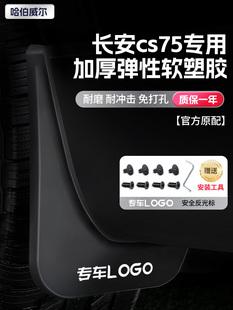 适用于长安第三代和第四代Cs75Plus专用挡泥板装饰用品汽车配件后