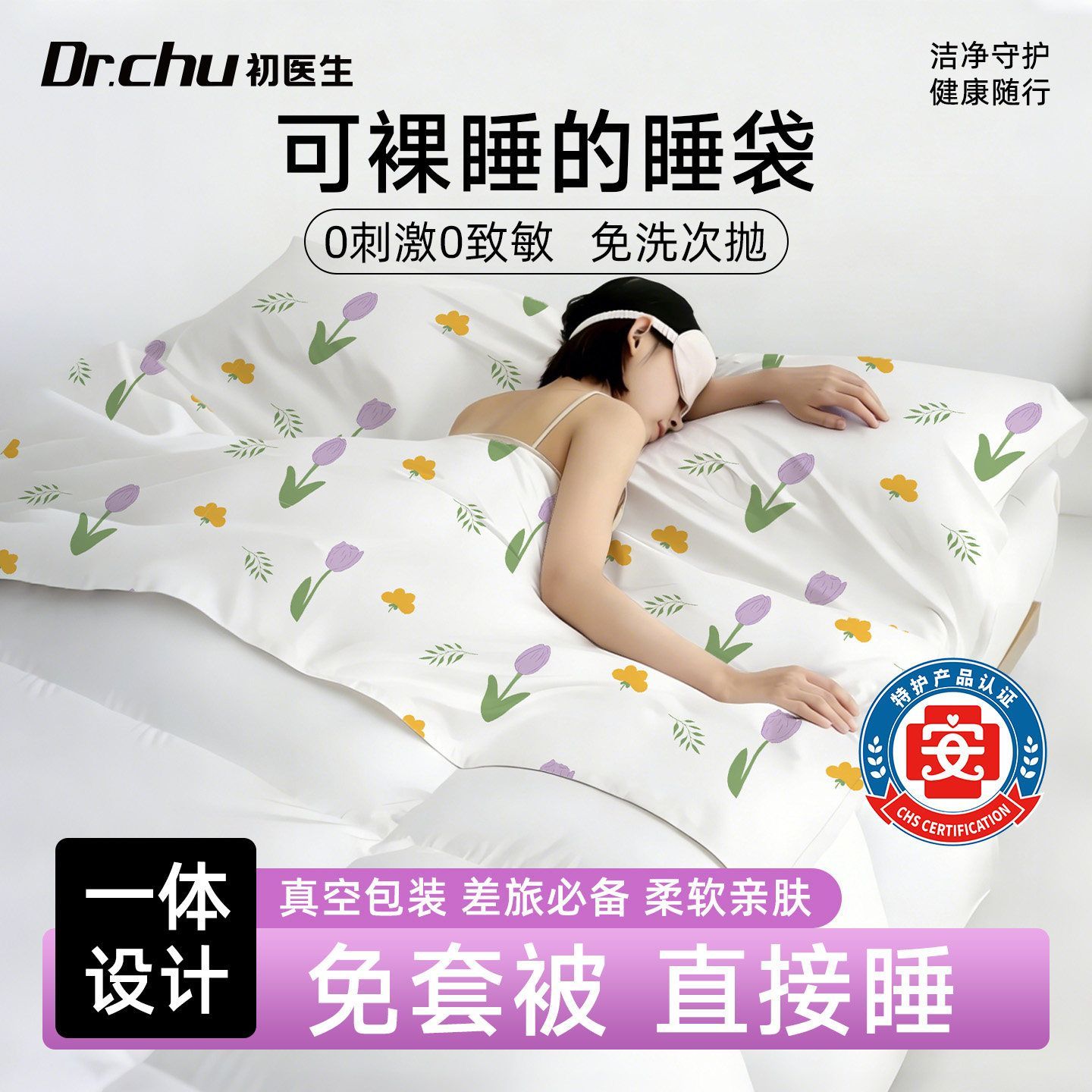 初医生可裸睡睡袋旅行装免洗真空包装0刺激深睡神器直接睡