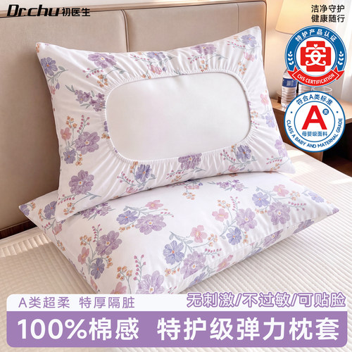 【特护+A类】加厚款棉感弹力枕套