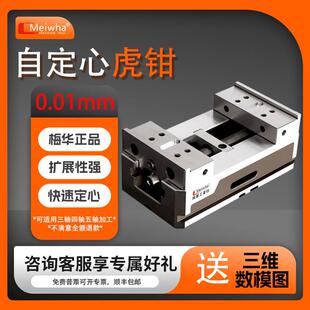 梅华正品三四轴五轴CNC高精密自定心老虎钳加工中心夹具同心平口