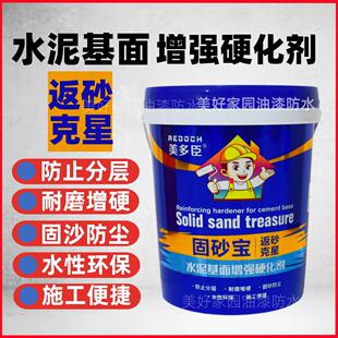 美多臣固沙宝返砂克星天面起砂掉粉基面处理剂防水底涂水泥地起沙