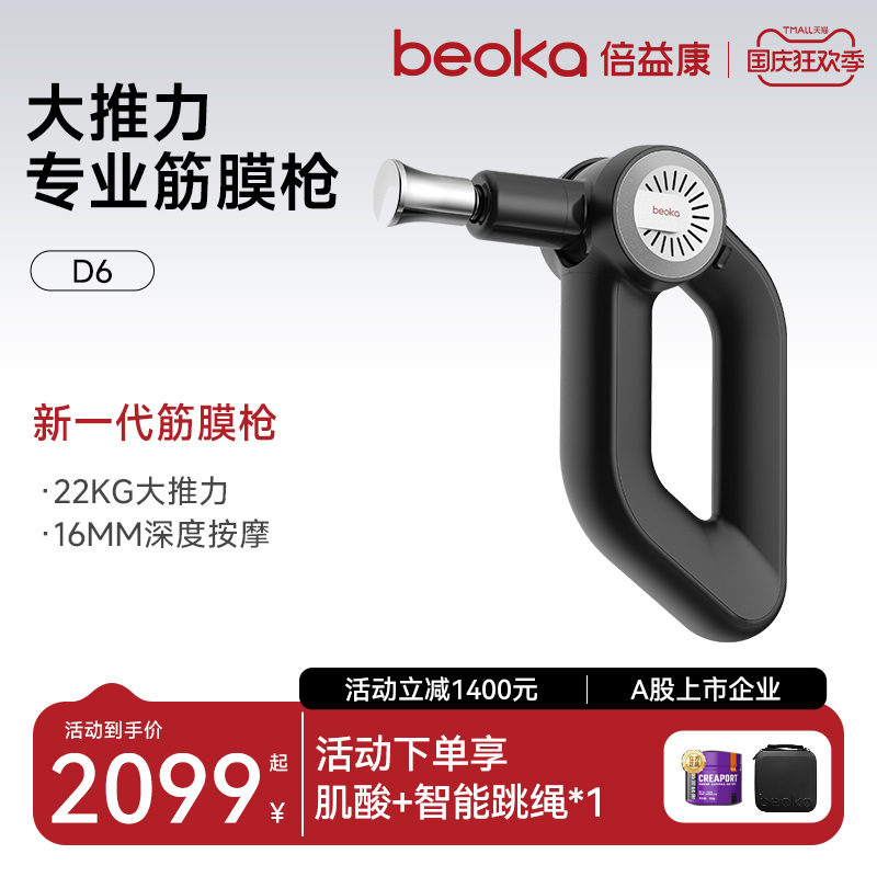 倍益康2024新款赛季深振幅筋膜枪
