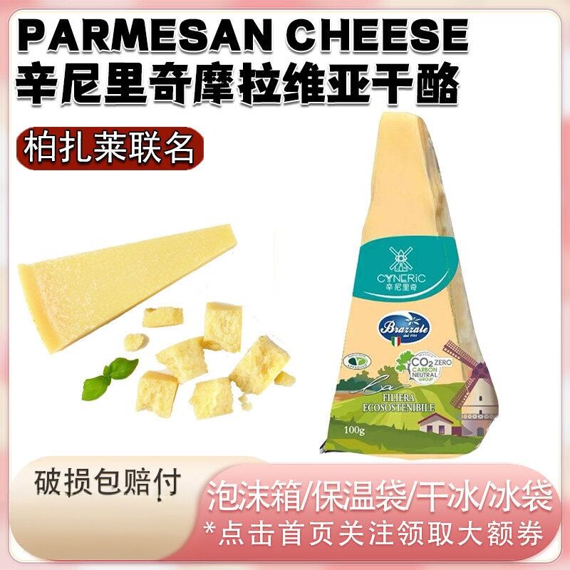 意大利辛尼里奇摩拉维亚硬质原制干酪巴马臣奶酪帕玛森奶酪芝士