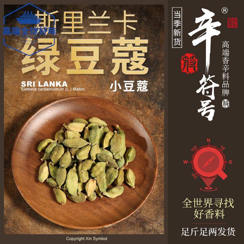 绿豆蔻斯里兰卡小豆蔻煮奶茶煮马沙拉热红酒香料GREENCARDAMON