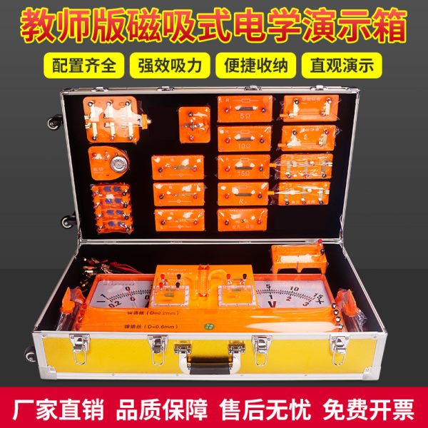 厂促HLA3-S3 教师磁吸式电学演示箱 电路实验器材全套八九年级中