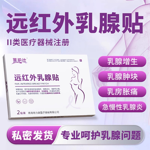 莱护仕 乳腺贴专攻乳腺增生结节硬块囊肿纤维瘤乳腺炎溢液散结贴
