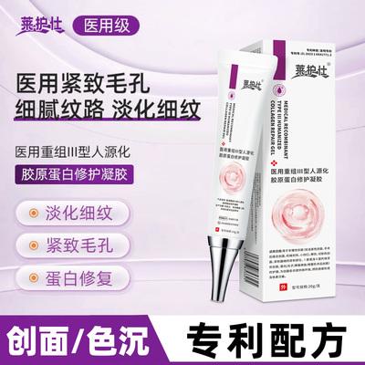 莱护仕医用重组lll型人源化胶原蛋白修护凝胶毛孔缩痘印疤痕色沉