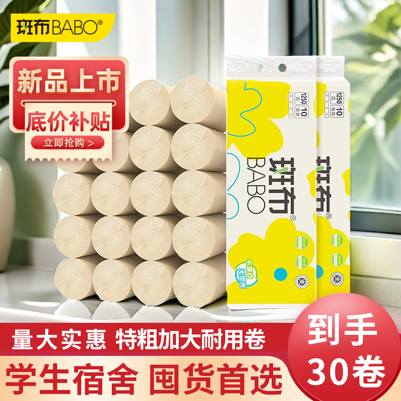 7.5斤30卷斑布卫生纸大卷家庭酒店实惠装学生宿舍厕纸无芯卷四层