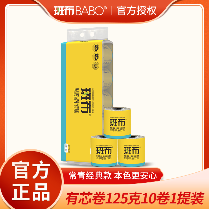斑布BABO竹纤维本色纸实惠装卷筒纸125克10卷/提装有芯卷卫生厕纸