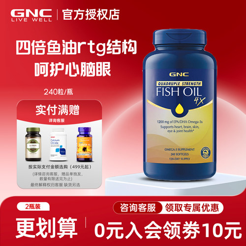 健安喜gnc4倍鱼油240粒深海鱼油