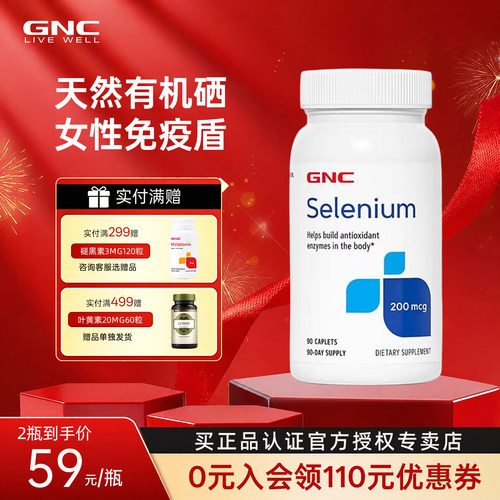GNC健安喜硒片200mcg90粒高含量