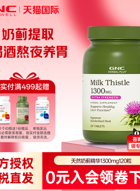 健安喜gnc护肝片水飞蓟奶蓟草精华片1300mg120粒迷你熬夜醒酒解酒