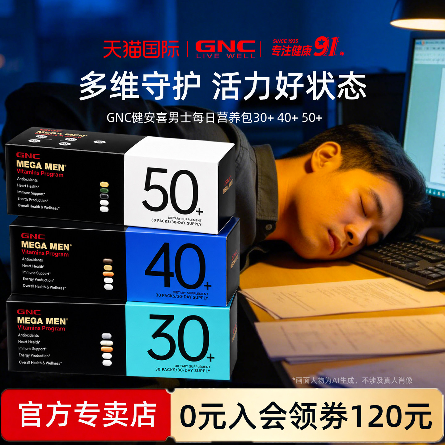 GNC营养包男士30岁40岁50岁图片