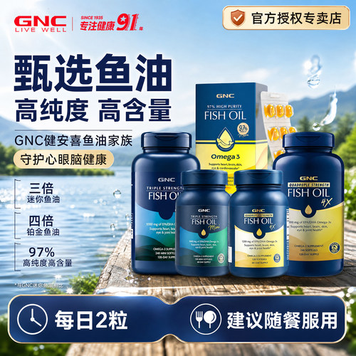 健安喜gnc四倍铂金深海鱼油240粒