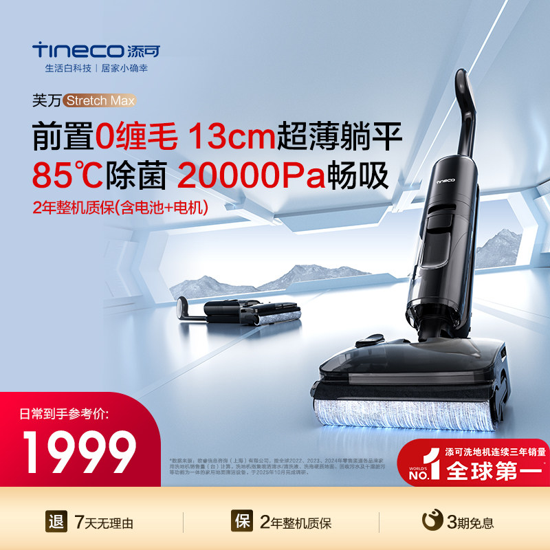 添可洗地机吸拖洗地躺平0缠毛-Stretch Max