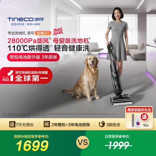 【躺平优选】添可洗地机躺平吸拖洗0缠毛极客GT / Vision Plus