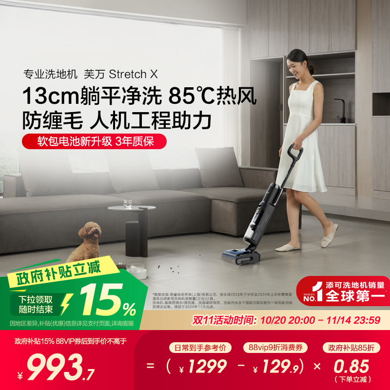 【全国补贴15%】添可洗地机吸拖洗地防缠绕85℃除菌芙万Stretch X