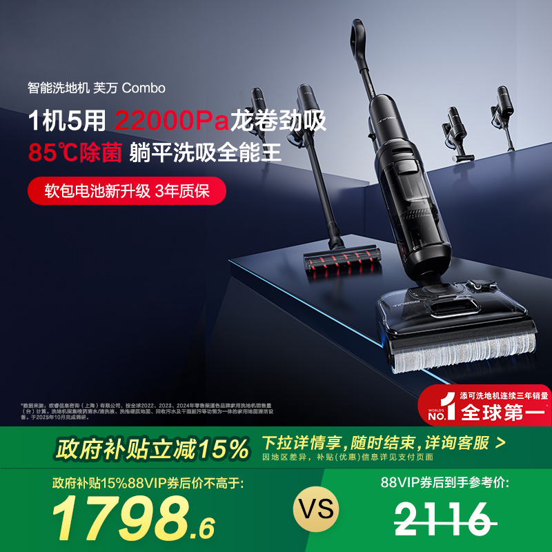 【全国补贴15%】添可洗地机躺平5合1吸洗拖一体Combo