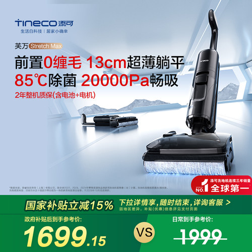 【全国补贴15%】添可洗地机吸拖洗地躺平0缠毛Stretch Max