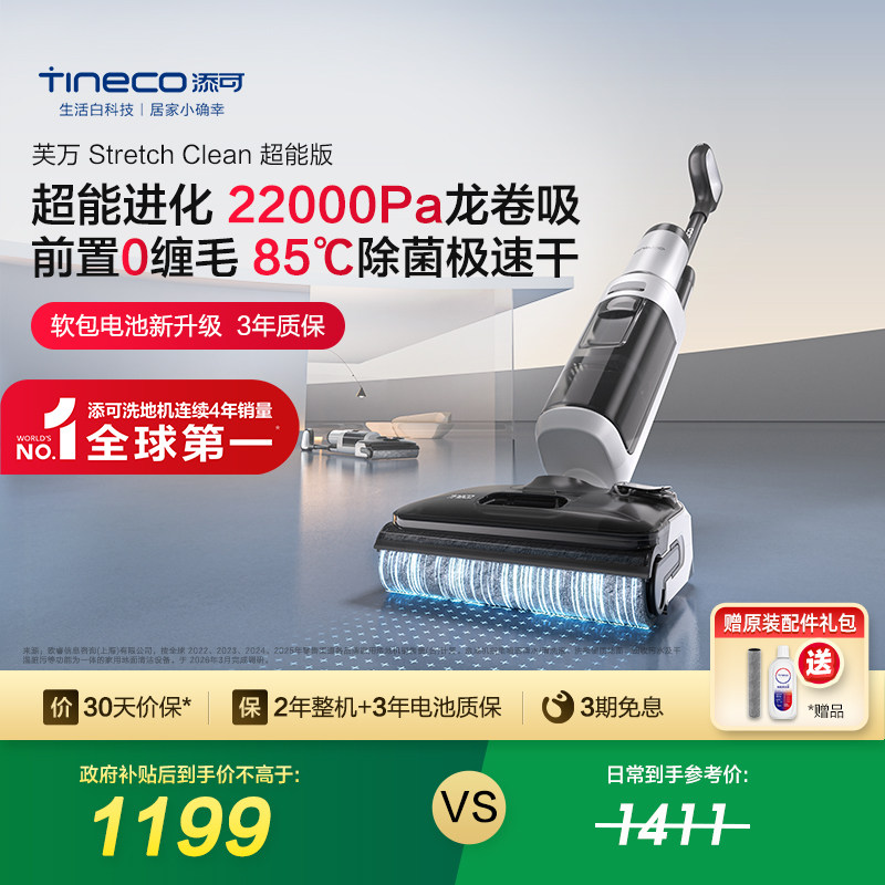 【专享】添可洗地机吸拖洗一体躺平0缠毛Stretch Clean超能2.0