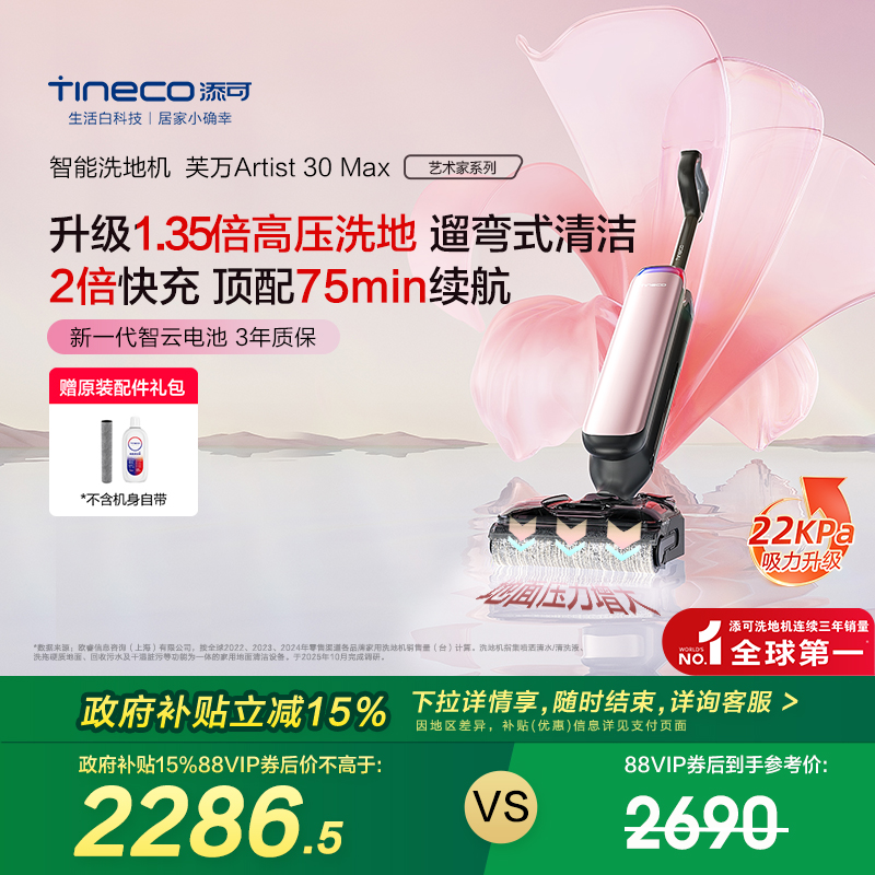 【全国补贴15%】添可洗地机躺平0缠吸拖一体艺术家Artist 30 Max